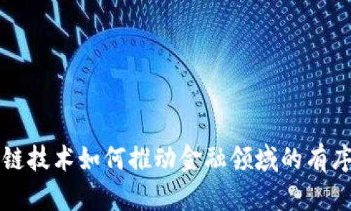 区块链技术如何推动金融领域的有序发展