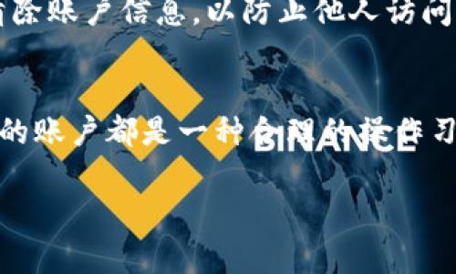 在使用手机小狐钱包的过程中，有时用户可能需要退出或注销账户。以下是手机小狐钱包退出的详细步骤和方法，希望对您有所帮助。

1. 打开小狐钱包应用
首先，请确保您的手机上已安装小狐钱包应用。找到应用图标后点击打开，登录到您的账户。如果您尚未登录，输入您的账户信息进行登录。

2. 进入账户设置
登录后，通常在应用的首页或侧边栏可以找到“我的”或“账户”选项。点击进入账户设置。

3. 查找退出或注销选项
在账户设置界面内，您应该可以找到“退出登录”或“注销账户”的选项。具体位置可能因版本更新有所不同，耐心寻找。

4. 确认退出操作
点击退出或注销后，系统通常会弹出确认框，提醒您确认是否真的要退出。确认后，您的账户将被安全退出。

5. 退出后注意事项
退出登录后，确保再次登录时用正确的账户信息。同时，如果在使用公共或他人的设备，请确保在退出后清除账户信息，以防止他人访问。

总结
退出小狐钱包非常简单，只需几个步骤即可完成。无论是为了更换账户还是保护自己的隐私，及时退出你的账户都是一种合理的操作习惯。如果在操作中遇到任何疑问或者技术问题，不妨查看小狐钱包的官方帮助中心或联系客服获取帮助。

希望这些信息能帮助到您！如果您还有其他问题，请随时询问。