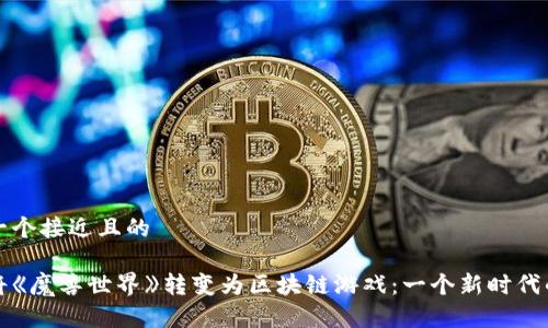 思考一个接近且的

如何将《魔兽世界》转变为区块链游戏：一个新时代的探索