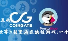 思考一个接近且的如何将《魔兽世界》转变为区