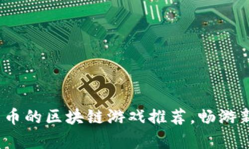 2023年最赚人民币的区块链游戏推荐，畅游新时代的虚拟财富