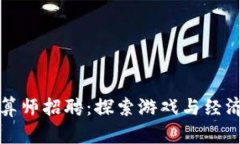 区块链游戏精算师招聘：探索游戏与经济的交织