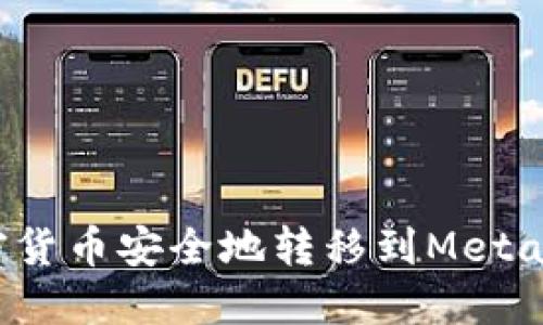 如何将加密货币安全地转移到MetaMask钱包？