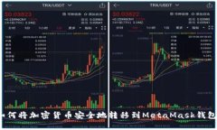 如何将加密货币安全地转移到MetaMask钱包？