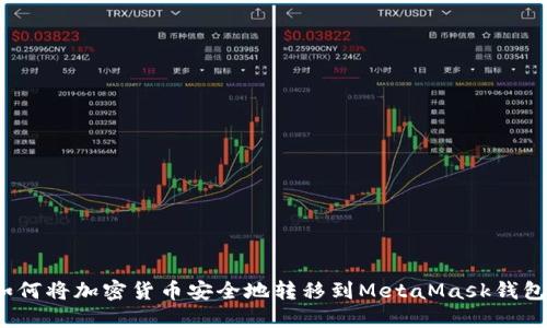 如何将加密货币安全地转移到MetaMask钱包？