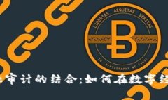 2023年区块链与金融审计的结合：如何在数字经济