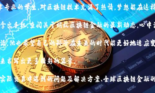   蚂蚁区块链金融创新上市推动数字经济新发展 / 

 guanjianci 蚂蚁金服, 区块链, 上市公司, 数字经济 /guanjianci 

引言
随着科技的迅猛发展，区块链技术在金融领域的应用日益广泛，推动了诸多公司的变革与创新。而蚂蚁金服作为中国领先的金融科技公司之一，其母公司蚂蚁集团近期开启了区块链金融项目的上市进程。这一举措不仅震动了金融界，也为整个数字经济的发展注入了新的动能。

蚂蚁金服与区块链：双向赋能
蚂蚁金服成立于2014年，以推动普惠金融为己任。其通过支付宝等平台，为数亿用户提供便捷的金融服务。在这项使命的推动下，蚂蚁金服积极探索区块链技术的应用，力图在透明和安全的基础上，提升业务的效率与用户体验。

例如，蚂蚁金服推出的“区块链 供应链金融”项目，帮助中小企业获得及时的融资支持。阳光透过办公室的大窗户洒在办公桌上，团队成员正在进行头脑风暴，讨论如何运用区块链技术资金流动，使得整个供应链更加透明、高效。

蚂蚁集团的上市计划
蚂蚁集团的上市计划在过去的一年中备受关注，尤其是在全球经济受到疫情影响的背景下，企业对资金的需求日益上升。蚂蚁集团选择在香港与上海两地同步上市，既是为了更好地满足资本市场的需求，也是希望借助区块链的技术优势，展现其在金融科技领域的创新能力。

上市计划的推出使得蚂蚁集团的每个环节都备受瞩目，从市场战略到行业变化，甚至是管理层的动态都成为市场人士热议的话题。

区块链金融的社会影响
区块链技术在金融行业的应用，为社会带来了显著变化。一边是大街上，年轻的创业者们在咖啡馆内用笔记本电脑忙于打拼，他们通过数字钱包和区块链技术顺利完成了投资；另一边是传统金融机构，面临着转型的压力，如何在新技术浪潮中寻找到发展出路，成为行业亟待解决的问题。

借助区块链技术，交易变得更加高效与安全，信息不可篡改的特性使得企业在融资时无需再担心数据伪造的问题。某家企业在区块链平台上成功完成了自己的融资，信心倍增的创业者在一次会议上激动地分享自己的经历，阳光洒在他们的脸上，见证了这个时代的变革。

未来展望：数字经济如何重塑金融行业
未来，随着数字经济的发展，蚂蚁集团及其他区块链金融公司将如何持续推动金融行业的发展，成为了社会各界关注的焦点。数字货币的推出，可能会再度引发金融领域的革命。在这一过程中，蚂蚁金服正如同一艘奋勇向前的航船，引领着潮流。

我们在一个阳光明媚的下午走入一家传统银行，发现早已不再是人满为患的情景，取而代之的是自助机器和数字交易所占主导地位。在这里，服务的形式变得多样与灵活，用户可以根据自己的需求选择合适的方式进行金融交易，区块链的引入也使得信息更加透明，交易更为顺利。

结语
蚂蚁区块链金融的上市不仅是其企业发展的一个里程碑，同时也是数字经济发展新阶段的开始。通过这次上市，蚂蚁集团有望进一步完善其金融产品与服务，助力众多企业更好地实现数字化转型，从而在这个充满挑战与机遇的时代中，抢占先机，迎接未来。

站在历史的交汇点，我们不仅见证了蚂蚁金服的勇敢探索，也领悟到只有勇于创新，才能在瞬息万变的时代中立于不败之地。未来的区块链金融，必将为我们的生活带来更多的便利与惊喜。

场景描写与情感联结
在某个烈日炎炎的夏季午后，公园里的树影摇曳，一个年轻女孩在树下的长椅上独自思索未来的工作。她是信息技术专业的学生，对区块链技术充满了热情，梦想能在这样的公司工作，为金融行业的变革贡献自己的力量。

她的耳畔响起了旁边小朋友的嬉笑声，以及树上蝉鸣的悠扬，每一声似乎都在告诉她，勇敢追梦会有美好的回馈。她拿出手机，查阅关于蚂蚁区块链金融的最新动态，心中涌起一股希望，仿佛看见未来自己站在那个闪耀的办公楼顶层，俯瞰着这座城市。

旁边的老爷爷在那边静静坐着，他手中拿着一本书，享受着这个平和的下午。他明白，数字经济将改变年轻一代的生活，他也希望自己的孙子在未来的时代能更好地适应变化，勇于追求自己的梦想。

这一幕，不仅展现了科技进步带来的影响，更触及到每一个普通人的梦想与渴望。蚂蚁金服与区块链的结合，将在未来书写出更多精彩的篇章。

在继续扩展的内容中，可以深入探讨以下几个方面：蚂蚁金服的区块链技术具体实现、市场上的挑战与机遇、用户在实际交易中遇到的问题及解决方案、全球区块链金融的趋势与创新、社会大众对金融科技未来的期许等。这些部分将进一步丰富主题，使文章更加生动与真实。