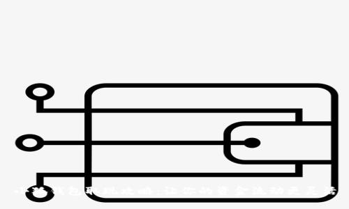 小狐钱包取现攻略：让你的资金流动更灵活