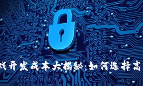 2023年区块链游戏开发成本大揭秘：如何选择高性价比的开发方案
