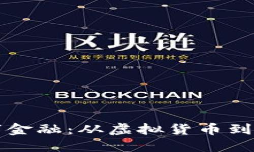 区块链如何重塑数字金融：从虚拟货币到智能合约的未来之路