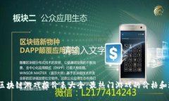 2023年区块链游戏报价表大全：最热门游戏的价格