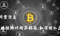 立刻呈现所需信息2023年区块链游戏购买指南：如