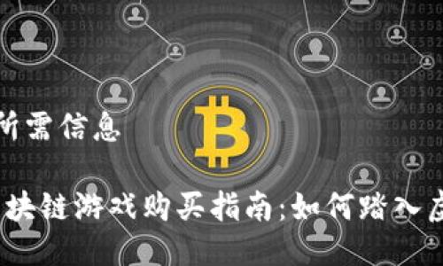 立刻呈现所需信息

2023年区块链游戏购买指南：如何踏入虚拟新时代