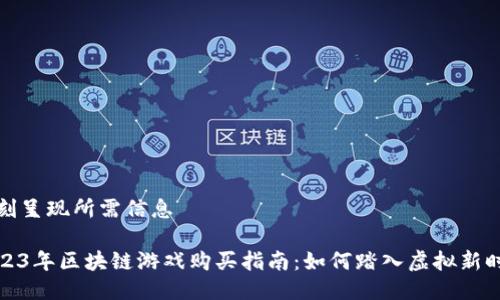 立刻呈现所需信息

2023年区块链游戏购买指南：如何踏入虚拟新时代