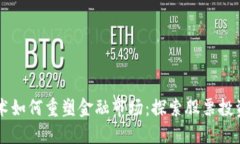 区块链技术如何重塑金融市场：探索股票投资的