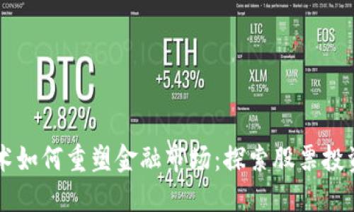 区块链技术如何重塑金融市场：探索股票投资的新模式