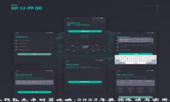 小狐钱包充币划算攻略：2023年最优选项与实用技