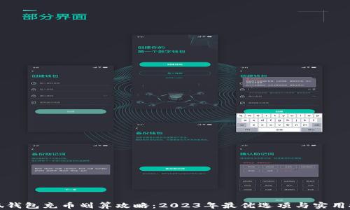 
小狐钱包充币划算攻略：2023年最优选项与实用技巧