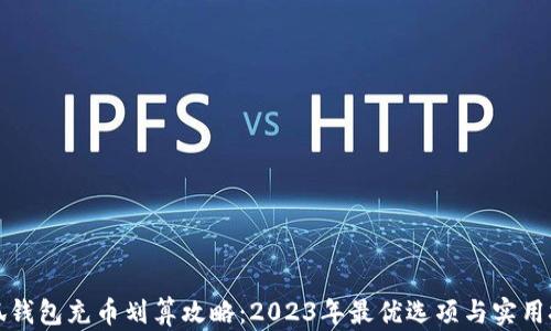 
小狐钱包充币划算攻略：2023年最优选项与实用技巧