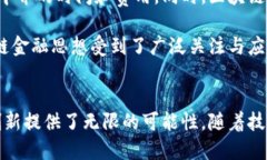 区块链金融思想的核心可以归纳为去中心化、透
