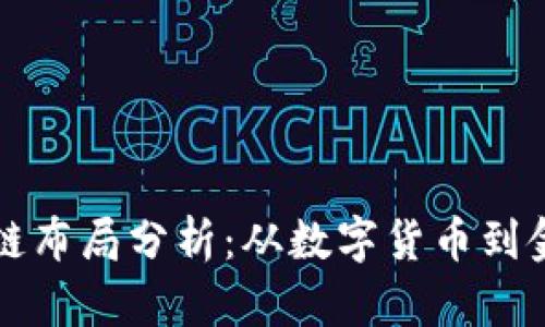 蚂蚁金融区块链布局分析：从数字货币到金融科技的未来