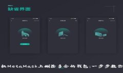 如何在手机MetaMask上删除多余的钱包：一步步教你