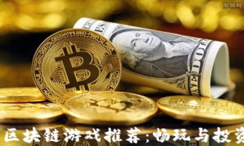 
2023年最佳区块链游戏推荐：畅玩与投资的完美结合