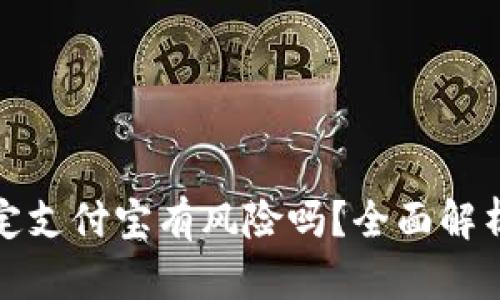 小狐钱包绑定支付宝有风险吗？全面解析与安全建议