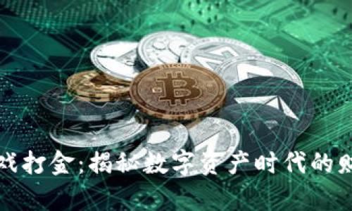 区块链游戏打金：揭秘数字资产时代的财富新机会