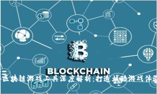 2023年区块链游戏工具深度解析：打造炫酷游戏体验的利器
