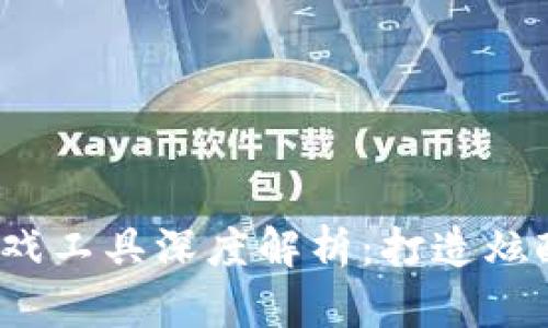 2023年区块链游戏工具深度解析：打造炫酷游戏体验的利器