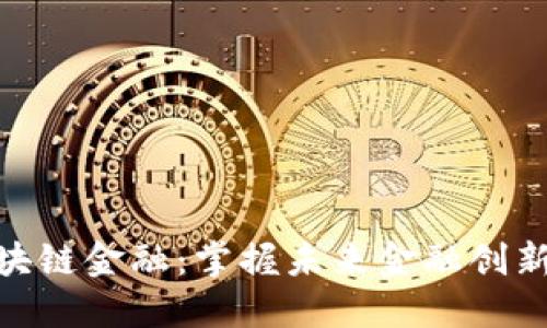 探索区块链金融：掌握未来金融创新的关键