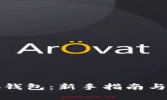 如何使用小狐钱包：新手指南与热门功能解析