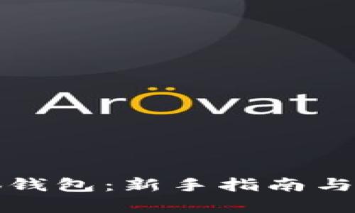 如何使用小狐钱包：新手指南与热门功能解析