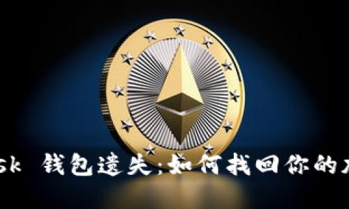 MetaMask 钱包遗失：如何找回你的加密资产？