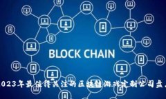 2023年最值得关注的区块链游戏定制公司盘点