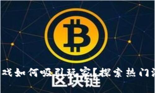 jiaoti区块链游戏如何吸引玩家？探索热门游戏平台的秘密