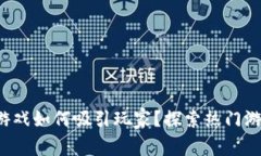 jiaoti区块链游戏如何吸引玩家？探索热门游戏平