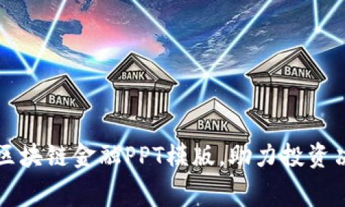 免费下载优质区块链金融PPT模版，助力投资决策与项目展示