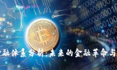 区块链金融体系分析：未来的金融革命与应用前