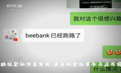 区块链金融体系分析：未来的金融革命与应用前景