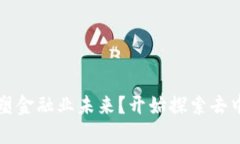 区块链技术如何重塑金融业未来？开始探索去中