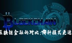 传统金融与区块链金融的对比：哪种模式更适合