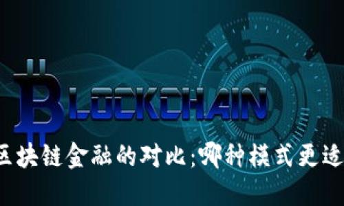 传统金融与区块链金融的对比：哪种模式更适合未来发展？