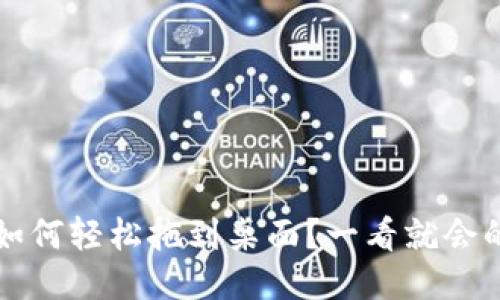 小狐钱包如何轻松拖到桌面？一看就会的操作指南