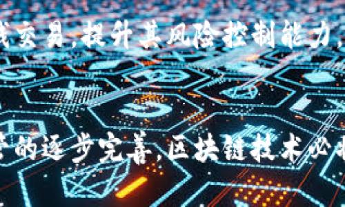 区块链金融市场调研报告：探寻未来金融的数字化转型

区块链,金融市场,调研报告,数字化转型/guanjianci

一、引言
随着科技进步和全球经济的不断演变，区块链技术作为一项颠覆性创新，正日益受到金融市场的关注。它的去中心化特性，不仅为传统金融带来了挑战，也提供了全新的机遇。本报告将深入探讨区块链在金融市场中的应用场景及其未来发展趋势。

二、区块链技术概述
区块链是一种分布式数据库技术，它通过密码学确保数据的安全性和完整性。与传统的集中式数据库不同，区块链采用“块”与“链”的结构，每一个区块存储一定数量的交易信息，并通过哈希算法链接，形成一条链。此外，区块链的去中心化特性，使得数据写入后几乎无法篡改，为金融交易的透明性提供了保障。

三、区块链在金融市场的应用场景
近年来，随着区块链技术的成熟，它在金融市场中的应用越来越广泛。以下是一些主要的应用场景：

h41. 跨境支付/h4
传统的跨境支付往往涉及多层的中介，导致交易时间长、费用高。而区块链技术的应用，可以使得资金在全球范围内以秒级时间完成交易。通过设立智能合约，跨境支付的流程得以自动化，大大降低了人为错误的风险。

h42. 供应链金融/h4
在供应链的上下游，区块链能够提供实时的信息共享，提升透明度。比如，某家制造企业可以通过智能合约，与供应商及金融机构建立信任关系，从而获得融资，提升整体供应链效率。

h43. 加密货币的兴起/h4
比特币、以太坊等加密货币的出现，直接推动了区块链的普及。投资者可以通过交易所进行数字货币交易，而这种去中心化的资产管理方式，正改变着传统金融的格局。

h44. 证券和股权交易/h4
区块链为证券和股权交易提供了概率空间，交易所通过区块链技术，可以实现更高的交易透明度及自动结算。同时，通过代币化，可以有效地降低投资门槛，拓宽投资者的基础。

四、市场现状与未来趋势
当前，区块链技术在金融市场的应用正在逐步加速。根据某研究机构的数据显示，预计到2025年，全球区块链金融市场规模将达到数千亿美元。同时，一些国家已经开始制定相关法规，以保证区块链技术在理论上的合规性及实践中的安全性。

h41. 监管环境的不断清晰/h4
各国监管者正在努力制定相关法规，以适应区块链的发展。例如，欧洲联盟正在推动数字金融战略，以为区块链技术的应用提供政策支持。同时，监管者也在寻求平衡，确保创新和风险控制并重。

h42. 机构的关注与投资/h4
越来越多的传统金融机构开始认识到区块链的潜力，开始大胆布局。例如，某知名银行已经开始通过区块链进行内部结算，并研发了基于区块链的身份认证系统，以提升客户的安全性和便捷性。与此同时，风险投资机构也在积极寻找区块链初创企业进行投资，以期获取更高的回报。

h43. 大众认知的提升/h4
随着区块链技术的普及，大众的认知也在不断提升。从最初的对比特币的关注，到如今对区块链技术的整体了解，社会对金融科技的信任度显著提高。同时，越来越多的在线课程和线下培训也为大众提供了学习区块链知识的机会。

五、案例分析
为了更好地理解区块链在金融市场的应用，我们可以通过以下案例进行深入分析：

h41. Ripple的跨境支付解决方案/h4
Ripple是一种专门用于跨境支付的区块链技术，其独特之处在于采取了共识机制来验证交易。与比特币不同，Ripple交易速度非常快，甚至可以达到秒级完成，成为很多金融机构进行跨境支付的一种选择。某知名银行在采用Ripple网络后，跨境支付的费用降低了近40%。

h42. Chainalysis的合规监测/h4
Chainalysis是一家专注于加密货币合规与反洗钱的公司，通过监测区块链数据，帮助金融机构确保其交易的合规性。通过其工具，某银行能够有效识别潜在的洗钱交易，提升其风险控制能力。

六、结论与展望
总而言之，区块链技术正在重塑金融市场的未来，它的去中心化、透明性及安全性为传统金融带来了巨大的推动力。而在未来，随着技术的不断发展及各国政策监管的逐步完善，区块链技术必将继续加速渗透至更多金融领域，改变我们对金融的认知。为了把握这一历史性机遇，金融从业者需积极拥抱这一变革，推动自身在数字化转型过程中的不断进步。