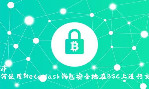 顺序   
如何使用MetaMask钱包安全地在BSC上进行交易