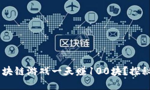 如何通过区块链游戏一天赚100块？探秘NFT新机遇
