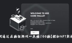 如何通过区块链游戏一天赚100块？探秘NFT新机遇