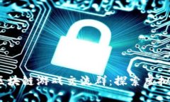 2021年热门区块链游戏交流群：探索虚拟世界的新